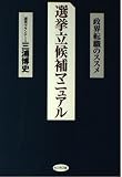 選挙立候補マニュアル 政界転職のススメ