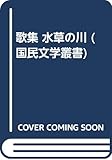 水草の川: 歌集 (国民文学叢書 第456篇)