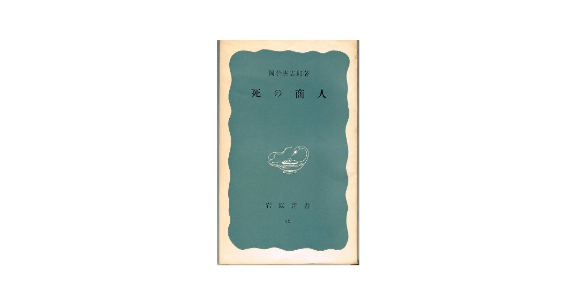 岩波新書　まとめ売り　172巻 岩波新書 まとめ売り 172巻 - メルカリ