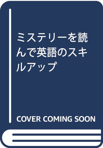 ミステリーを読んで英語のスキルアップ