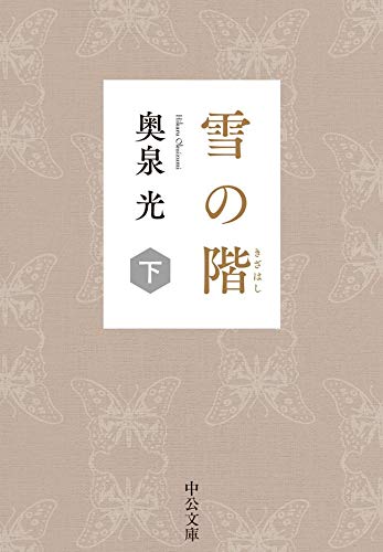 雪の階 下 中公文庫 奥泉光 日本の小説 文芸 Kindleストア Amazon