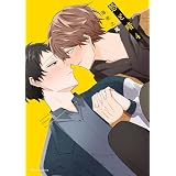 悠と晴 ４【電子特典付き】 (フルールコミックス)