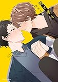 悠と晴 ４【電子特典付き】 (フルールコミックス)