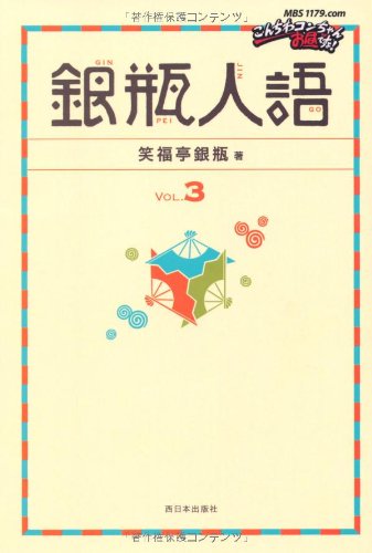 楽天 無料電子書籍 銀瓶人語VOL.3 バイ