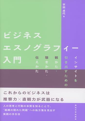 平田貞代『ビジネスエスノグラフィー入門』