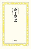 金子兜太　私が俳句だ のこす言葉 (のこす言葉 KOKORO BOOKLET)