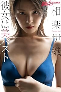 相楽伊織　彼女は美バスト 週刊ポストデジタル写真集