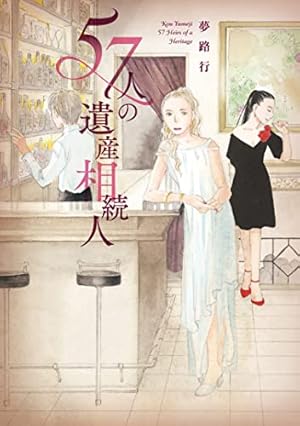 あの山越えて(34) (A.L.C. SELECTION) | 夢路行 |本 | 通販 | Amazon