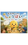 おかねくんと しょうばい: えがおがつながる おかねのえほん (SUKA HOUSE BOOKS)