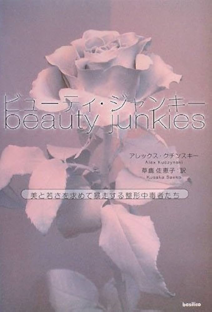 ビューティ・ジャンキー-美と若さを求めて暴走する整形中毒者