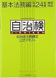 自治体法務検定公式テキスト 基本法務編 (平成24年度検定対応)