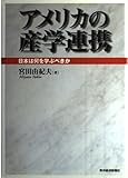 アメリカの産学連携 日本は何を学ぶべきか