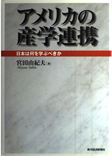 【中古】アメリカの産業政策 宮田由紀夫著 Amazon.co.jp: 宮田 由紀夫: 本、バイオグラフィー、最新