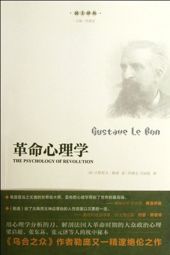 革命心理学(法)勒庞广东人民出版社9787218075211