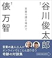 言葉の還る場所で ―谷川俊太郎・俵万智対談集―
