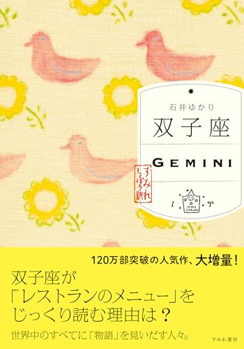 双子座 （すみれ書房版）