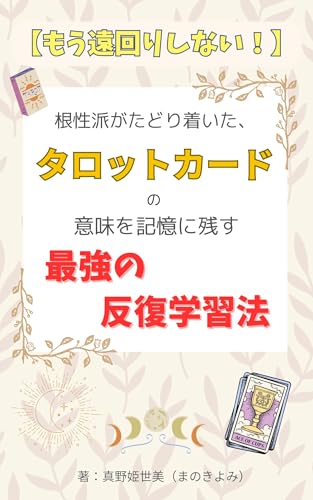 【もう遠回りしない！】根性派がたどり着いた、タロットカードの意味を記憶に残す最強の反復学習法