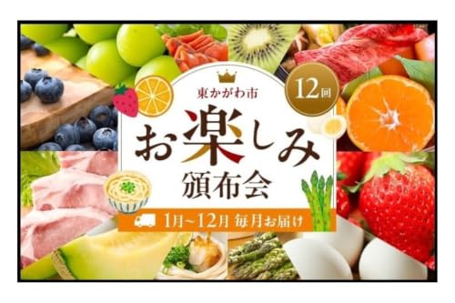 東かがわ市お楽しみ頒布会(12回) みかん いちご 卵 アスパラ 讃岐うどん メロン 豚肉 ブルーベリー シャインマスカット サーモン キウイ 黒毛和牛 香川