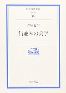 『街並みの美学』の表紙
