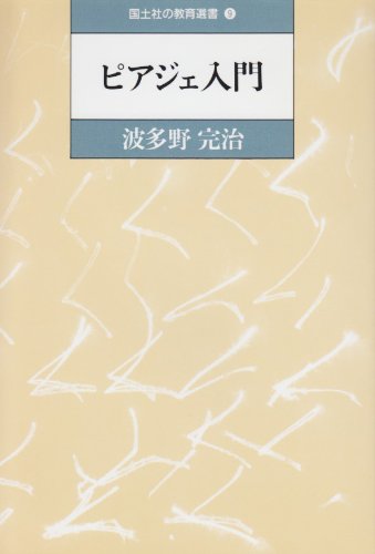 ピアジェ入門 (国土社の教育選書)