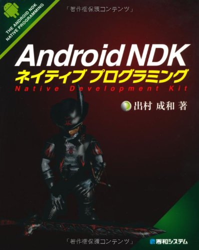 AndroidNDKネイティブプログラミング