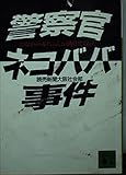 警察官ネコババ事件 おなかの赤ちゃんが助けてくれた (講談社文庫)