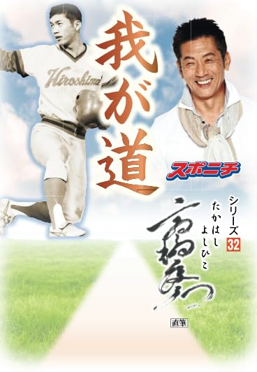 我が道」高橋慶彦 | スポーツニッポン新聞社 |本 | 通販 | Amazon