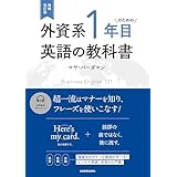 増補改訂版 外資系1年目のための英語の教科書