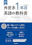 増補改訂版 外資系1年目のための英語の教科書