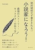 絶対破綻せず書ききれる！？小説家になろう！最強のストーリー・キャラクターの作り方。30分で読めるシリーズ