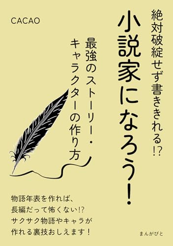 絶対破綻せず書ききれる!?小説家になろう!最強のストーリー・キャラクターの作り方。30分で読めるシリーズ
