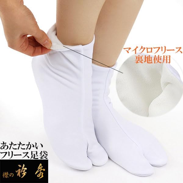 [衿秀] 公式 足袋 暖かい あたたかい フリース 防寒 着付け小物 和装小物 和装小物 和小物 えりひで 襟の tb