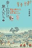 歩く江戸の旅人たち2
