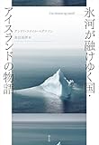 氷河が融けゆく国・アイスランドの物語