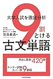 大学入試を徹底分析 9割とける古文単語
