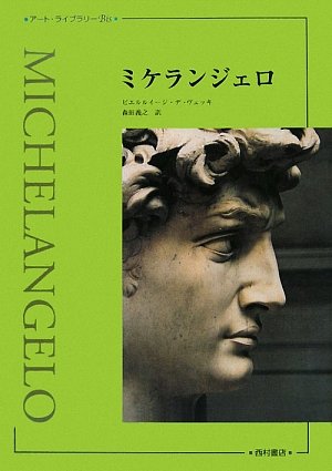 ミケランジェロ Michael Angelo Life and Work作品集 ミケランジェロ Michael Angelo Life and Work 作品集