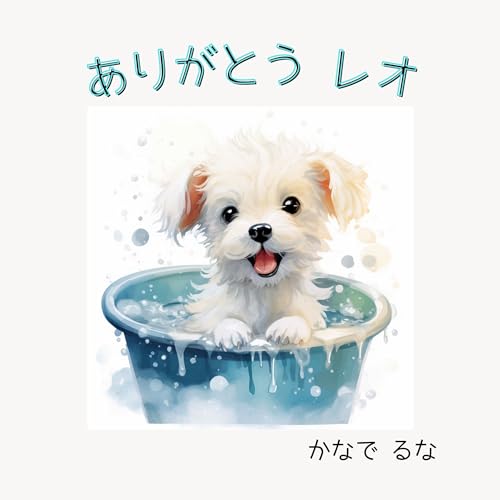 ありがとう レオ☆3歳~6歳におすすめ 読み聞かせ絵本: ぼくと犬のレオのまいにち