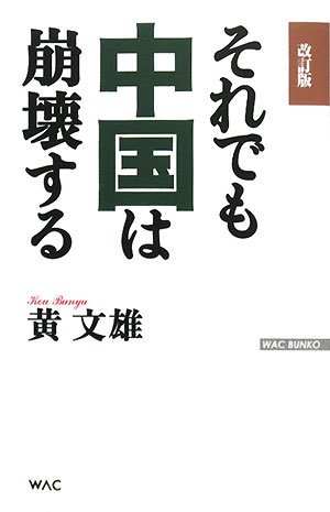 それでも中国は崩壊する (WAC BUNKO)