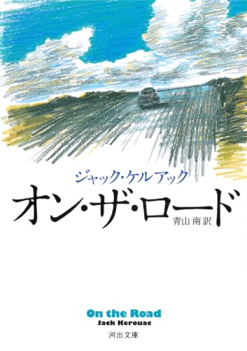 オン・ザ・ロード (河出文庫 ケ 1-3)