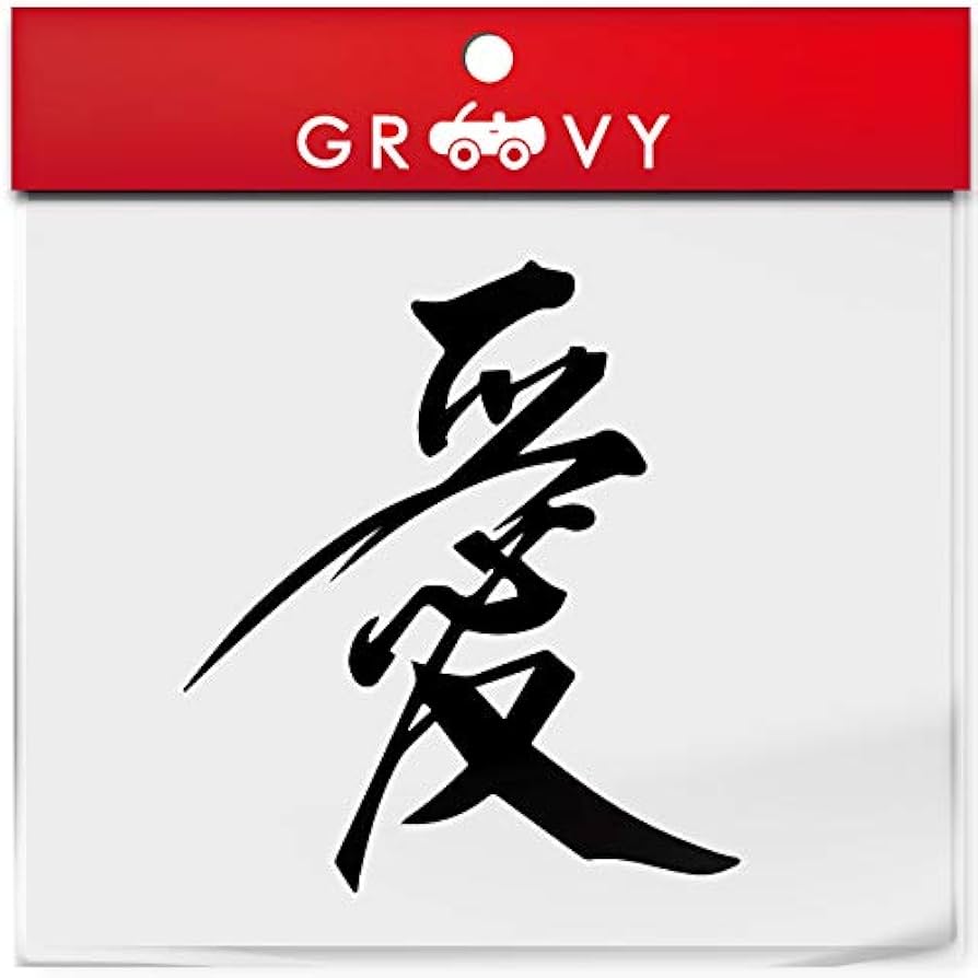 愛 漢字 ステッカー かっこいい かわいい おしゃれ 車 ブランド アウトドア シール おもしろ グッズ_1205 (ブラック)