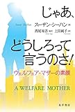 じゃあ、どうしろって言うのさ! ウェルフェア・マザーの素顔
