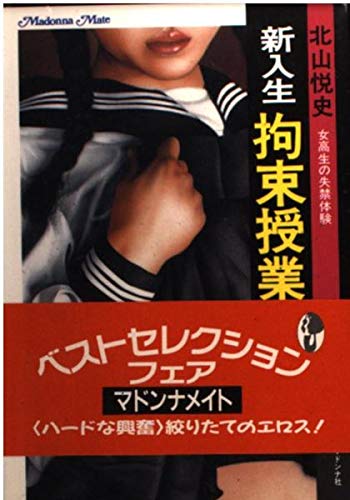 新入生拘束授業 (マドンナメイト)