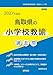 2027年度版　鳥取県の小学校教諭 過去問 (鳥取県の教員採用試験「過去問」シリーズ)