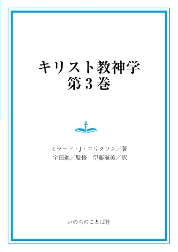 キリスト教神学 第３巻/いのちのことば社/ミラ-ド・Ｊ．エリクソン（単行本） キリスト教神学3巻 | ミラード・J・エリクソン, 宇田進, 伊藤