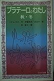 プラテーロとわたし 秋・冬 (フォア文庫 B123)