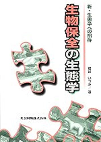 生物保全の生態学 (新・生態学への招待)