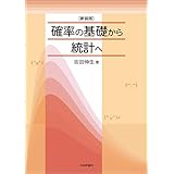 (新装版)確率の基礎から統計へ