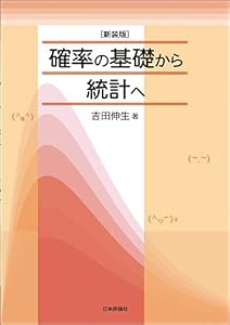 (新装版)確率の基礎から統計へ