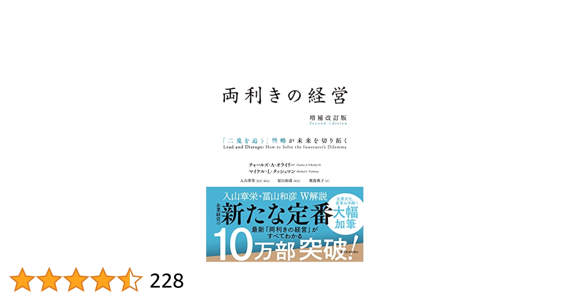 Amazon.co.jp: 両利きの経営(増補改訂版)―「二兎を追う」戦略 Amazon.co.jp: 両利きの経営(増補改訂版)―「二兎を追う」戦略