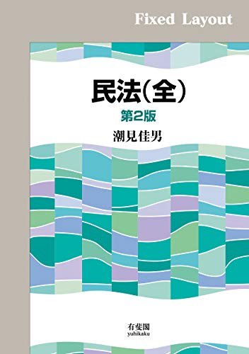 キンドル 無料電子書籍 民法(全)(第2版) バイ